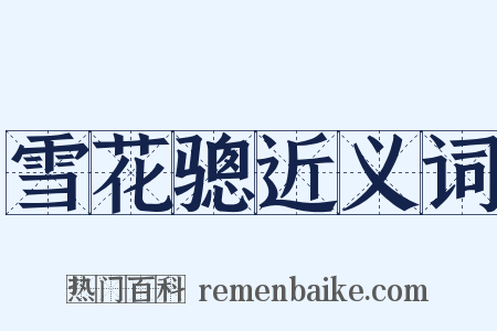 雪花骢近义词是什么意思的图片